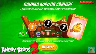 King Pig Panic/Паника короля свиней! 25/02/2021 Angry Birds 2