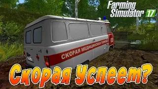 МАШИНА СКОРОЙ ПОМОЩИ ЗАСТРЯЛА В ГРЯЗИ! ЕДЕМ В ДЕРЕВНЮ НА ВЫЗОВ! Farming Simulator 17