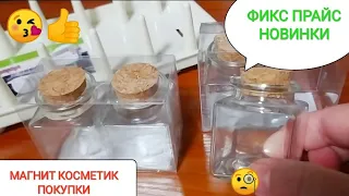 ФИКС ПРАЙС 🍀Новинки!Идеальная сушилка 🤩Магнит косметик Покупки из магнит косметик.