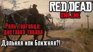 Red Dead Online. Роль торговца  доставка. (Kamila, PS4)