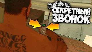 Секретный звонок Смоука с ТОЛСТЫМ Сиджеем в GTA: San Andreas !!!