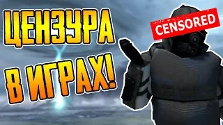 ЦЕНЗУРА В HALF-LIFE 2 ► В ДРУГИХ ИГРАХ!