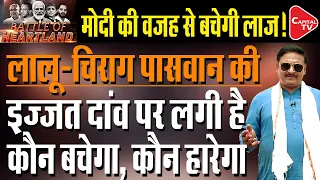 Modi Magic Works in Bihar For Chirag Paswan | Lalu Yadav May be Defeated In Saran | Dr. Manish Kumar