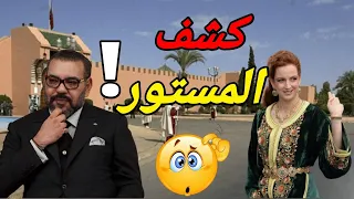 لالة سلمى👑 | فين غبرات؟ و علاش غبرات ؟🤔حقائق و أسرار غادي تعرفها لأول مرة..🚷