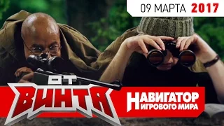 ОТ ВИНТА: Sniper Elite 4 и Robinson: The Journey