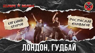 #РостиславКолпаков | #ЕвгенийЕгоров | #ПервыйТанцевальный | CarMan | Лондон, гуд бай | cover