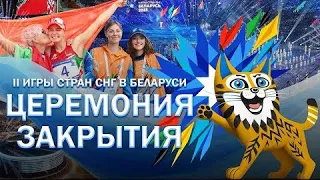 ⚡️⚡️⚡️Торжественная церемония закрытия II Игр стран СНГ в Беларуси. ПОЛНОЕ ВИДЕО