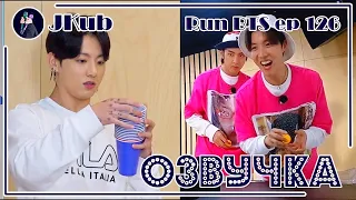 [РУС ОЗВУЧКА JKub] RUN BTS Ep. 126 (1 часть) с русской озвучкой