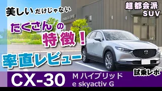 [CX-30] 乗り心地や静粛性、ハンドリングなど試乗感。マニアックな部分にも触れながら。2023年式マツダ・CX-30 20S Mハイブリッド DM系