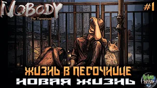 Nobody - The Turnaround #1 ➤ Песочница! Начало истории!