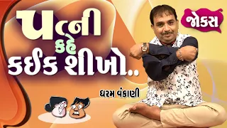 Dharam Vankani | Full 1 Hour Comedy |Gujarati jokes video |  પત્ની કહે કંઈક શીખો | Comedy Golmaal