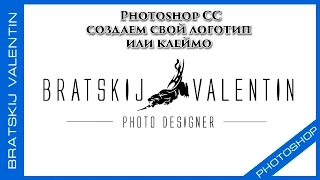 Photoshop CC 2015 создаем свой логотип  или клеймо