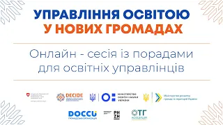 Управління освітою у нових громадах: онлайн-сесія із порадами для освітніх управлінців