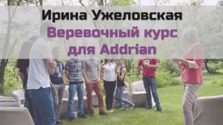 Ирина Ужеловская - Веревочный курс для Addrian