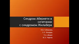 Синдром Абернети в сочетании с синдромом Жильбера