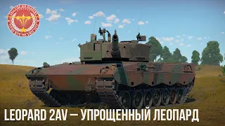 LEOPARD 2AV – УПРОЩЕННЫЙ ЛЕОПАРД в WAR THUNDER