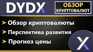 Криптовалюта DYDX  - ПРОГНОЗ, ОБЗОР, ПЕРСПЕКТИВА