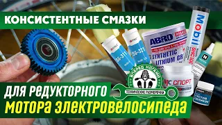 💦Смазки для редуктора мотора ⚡ электровелосипеда. Консистентные cмазки - немного теории