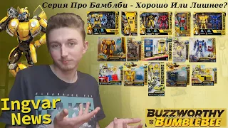 Ingvar News: Transformers Buzzworthy Bumblebee - Серия Об Одном Персонаже?/Трансформеры Игрушки