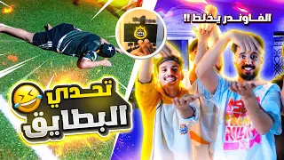 لأول مرة تحدي البطايق 😂🔥l الفاوندر يخلط !!😲😲 l #تحديات25