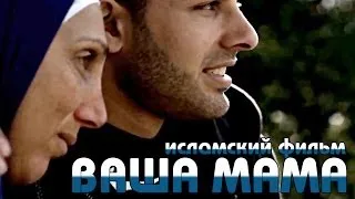 ᴴᴰ ВАША МАМА | Исламский короткометражный фильм | Эмоционально | www.garib.ru