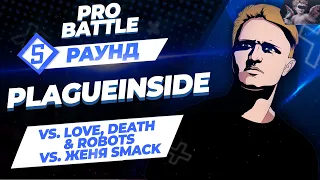 Plagueinside - Между делом (vs. Love, Death & Robots vs. Женя Smack) [5 раунд PRO BATTLE]