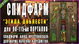 Diablo 3 : RoS ► Билд Крестоносца для 90-115-ых Порталов ►( Обновление 2.6.10 , 22-ой сезон )