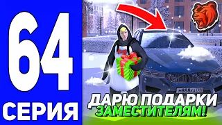 ПУТЬ ДО ТЕХ ЦЕНТРА #64 - ДАРЮ ПОДАРКИ ЗАМЕСТИТЕЛЯМ на БЛЕК РАША // BLACK RUSSIA