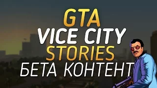 GTA VICE CITY STORIES - Бета контент (Часть 2)