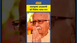 Advani Bharat Ratna: PM Modi ने लालकृष्ण आडवाणी को भारत रत्न देने का ऐलान किया | #shorts