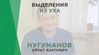 Выделения из уха | Нугуманов Айрат Азатович | Сурдолог КОРЛ Казань