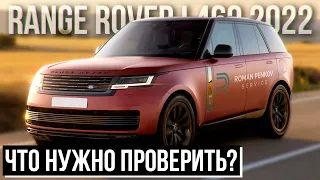 Range Rover L460 2022: Первое ТО и Технические Особенности нового Рендж Ровер / Сервис Land Rover