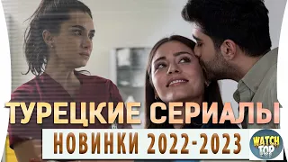 Топ 6 Турецких Сериалов Новинки  2022- 2023 года  на русском языке Часть 2