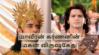 karnan son vrishakethu | story of karnan son vrishakethu | subscriber Request