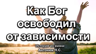 Как Бог освободил от зависимости! Антонюк Н.С. Истории из жизни. МСЦ ЕХБ