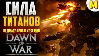 ТАКОГО ЭПИКА ВЫ ЕЩЕ НЕ ВИДЕЛИ ! Ultimate Apocalypse Mod - Dawn of War: Soulstorm