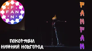 FESTIVAL || FanFan и первое путешествие в Нижний Новгород!!