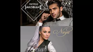 Πέτρος Ιακωβίδης & Naya - Το δηλητήριο (MAD VMA 2017)