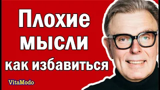 Негативные мысли как избавиться