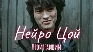 Нейро Цой - Проигравший [Игла #aicover ]