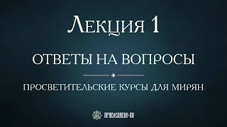 Лекция 1. Значение православной антропологии в духовной жизни христианина. Ответы на вопросы