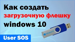 Как сoздать загрузочную флешку windows 10 с помощью Media Creation Tool