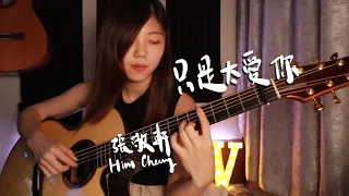 只是太愛你 (張敬軒) / Fingerstyle Guitar Cover - VaVa Chong