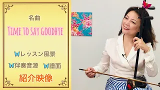 【WeiWei's Music Boutique】名曲「Time to say goodbye」二胡レッスンビデオ ＆伴奏音源、使用譜面の紹介映像