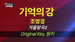 조영경 - 기억의 강 (겨울왕국 2) 노래방 LaLaKaraoke Kpop