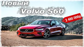 Новый Volvo S60 2021. Самый безопасный седан в мире!