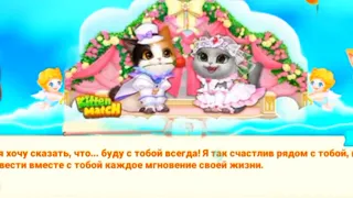 Романтическое свидание в kitten match