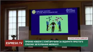 Премію Нобеля з хімії вручили за відкриття простого способу зв'язування молекул