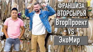 Франшиза вторсырья. Вторпроект VS Экомир.