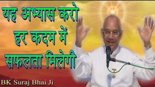 इस अभ्यास से हर कदम में सफलता मिलेंगी/ योग की विधि/ Powerful Class/ New Class/ BK Yog/ BK Suraj Bhai